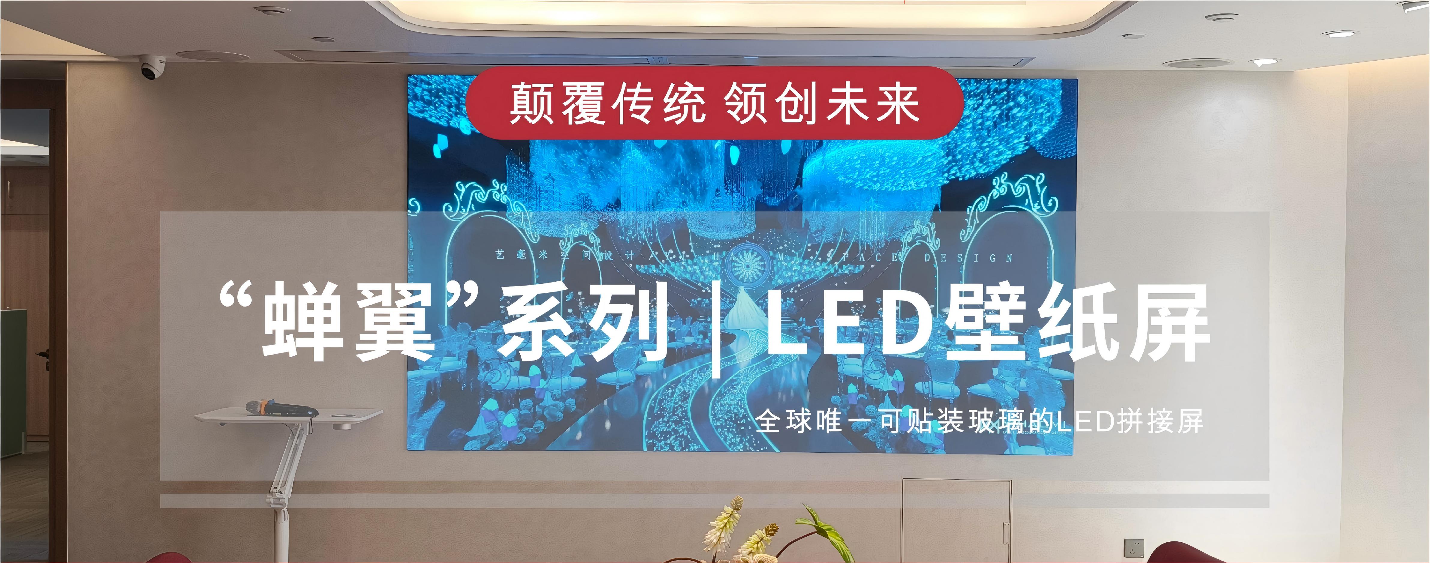 “蝉翼”系列 | LED壁纸屏